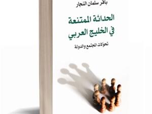 كتاب "الحداثة الممتنعة فى الخليج العربى"
