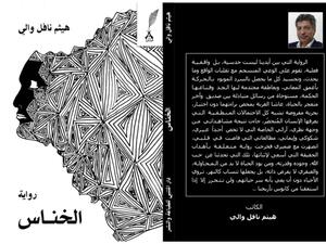 طرح غلاف رواية "الخناس" للكاتب العراقي نافل والي