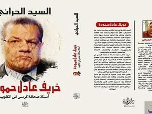 صدر حديثًا كتاب "خريف عادل حمودة" ، للكاتب السيد الحرانى 