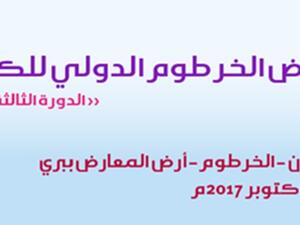 معرض الخرطوم الدولي للكتاب