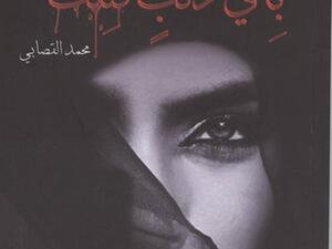 صدور رواية "بأي ذنب قُتلت" للكاتب المغربي محمد القصابي
