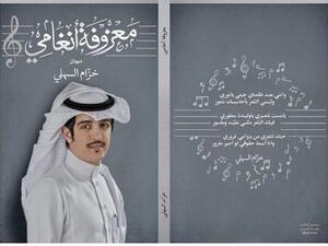 ديوان جديد لنجم شاعر المليون خزام السهلي