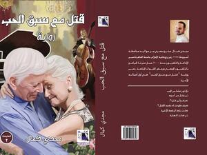 رواية رومانسية اجتماعية تحكي عن قصة حب كبيرة