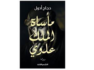 رواية «مأساة الملك علوي» للروائي والقاص المصري حجاج أدول
