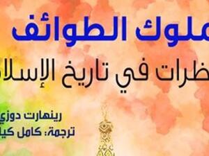 كتاب "ملوك الطوائف: ونظرات فى تاريخ الإسلام"