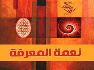 كتاب "نعمة المعرفة"، للكاتبة والإعلامية اللبنانية كامي حنا