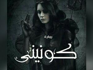 رواية «كونينى» 