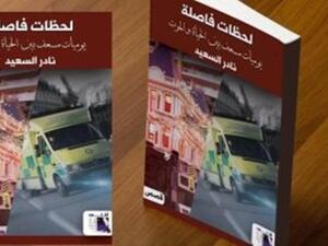 كتاب " لحظات فاصلة - يوميات مسعف بين الحياة والموت"