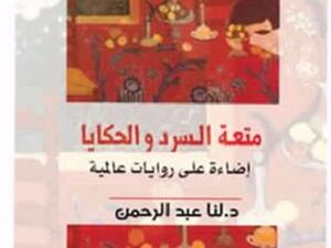 كتاب "متعة السرد والحكايا" للروائية والناقدة اللبنانية الدكتورة لنا عبد الرحمن 