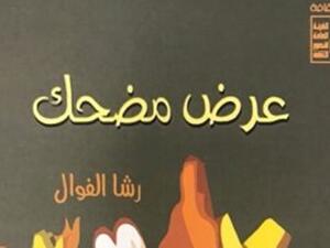 ديوان "عرض مضحك" للشاعرة رشا الفوال