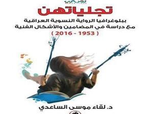 كتاب “تجلياتهن.. ببلوغرافيا الرواية النسوية العراقية 1953-2016” للدكتورة لقاء موسى الساعدي