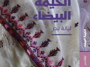 رواية «الخيمة البيضاء» للكاتبة الفلسطينية ليانة بدر