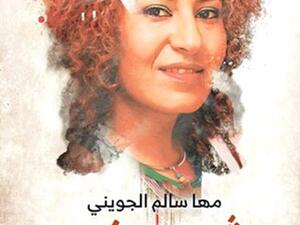 صدر مؤخرًا "عاشقة من إفريقية" للكاتبة التونسية مها الجويني