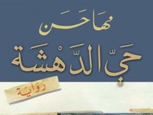 قريباً رواية "حي الدهشة" للكاتبة السورية مها حسن 
