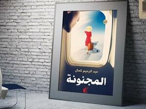 «المجنونة» في معرض القاهرة الدولي للكتاب
