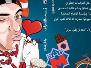 كتاب "أموت في الانحراف" للكاتب الساخر وائل الملاح