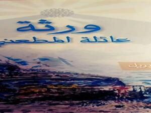 "ورثة عائلة المطعني"