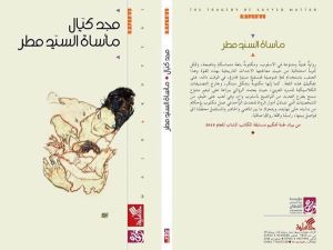 رواية "مأساة السيد مطر"