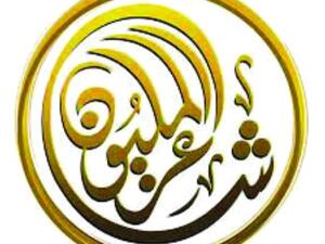 نتائج الحلقة السابقة من مسابقة "شاعر المليون" للموسم الثامن