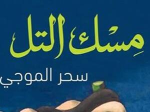رواية تحت عنوان "مسك التل"، للكاتبة سحر الموجى