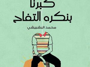 صدور الديوان الأول "كبرنا بنكره التفاح"، لمحمد البشبيشى