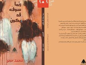 صدر حديثًا للدكتور محمد حجو "ربما سوف قد يكون"