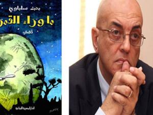 حفل توقيع ومناقشة «ما وراء القمر» للكاتب محمد سلماوى