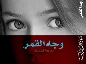 مجموعة قصصية جديدة للكاتب أسامة العمري بعنوان “وجه القمر”