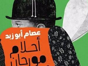 "أحلام مورجان فريمان" رؤية لعصام أبو زيد 