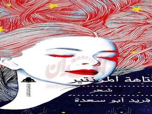 ديوان "متاهة المونتير" للشاعر فريد أبوسعدة