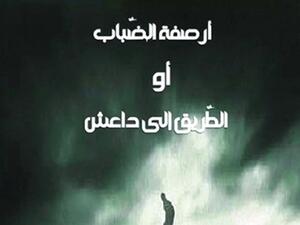 رواية «أرصفة الضباب أو الطريق إلى داعش»، للتونسية منيرة درعاوي