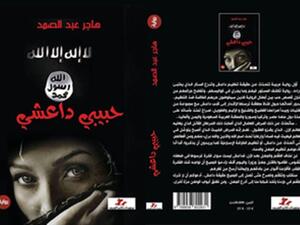 رواية "حبيبي داعشي" للكاتبة الشابة هاجر عبد الصمد