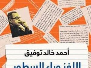 كتاب "اللغز وراء السطور" للكاتب أحمد خالد توفيق