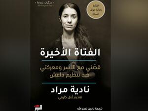 "الفتاة الأخيرة".. مذكرات نادية مراد عن جرائم "داعش" تصدر بالعربية