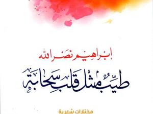 كتاب “طيب مثل قلب سحابة..‏ مختارات شعرية”