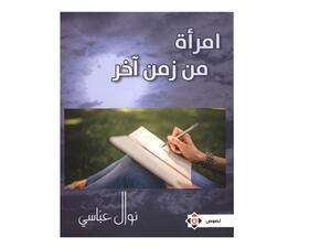 “امرأة من زمن آخر”، الكتاب الحادي عشر، للكاتبة الأديبة نوال عباسي