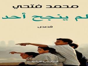 "لم ينجح أحد" جديد الكاتب محمد فتحي