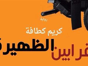 صدر مؤخراً "قرابين الظهيرة" للكاتب العراقي كريم كطافة  
