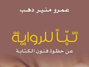 “تبا للرواية”للناقد المصري عمرو منير دهب