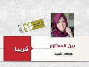 كتاب "بين السطور"، للكاتبة نورهان شريف