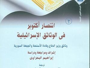 كتاب «انتصار أكتوبر في الوثائق الإسرائيلية»