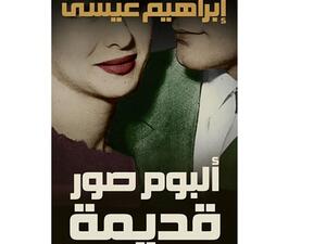 صدر مؤخرا كتاب قصصي لإبراهيم عيسى بعنوان «ألبوم صور قديمة»