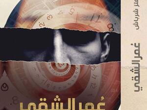 صدر حديثاً رواية “عمر الشقي” للكاتب معتز شرباش 