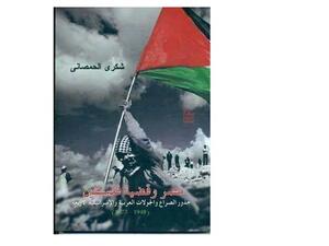 حفل توقيع كتاب «مصر وقضية فلسطين» من تأليف شكري الحمصاني