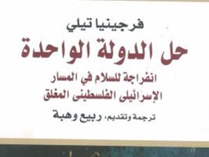 النسخة العربية من كتاب "حل الدولة الواحدة"