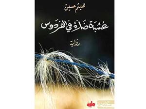 جديد هيثم حسين رواية " عشبة ضارة في الفردوس" 