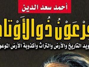 كتاب "فرعون ذو الأوتاد" 