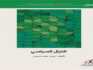 كتاب "الخيال السياسي" للروائي والمفكر السياسي عمار علي حسن