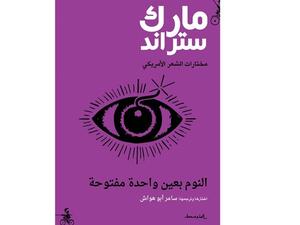 المجموعة الشعرية “النوم بعين واحدة مفتوحة” لمارك ستراند 