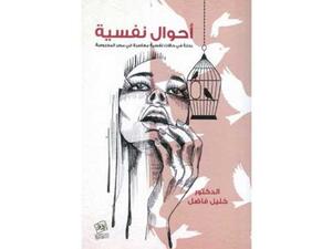 صدور كتاب "أحوال نفسية.. رحلة في حالات نفسية معاصرة" لخليل فاضل